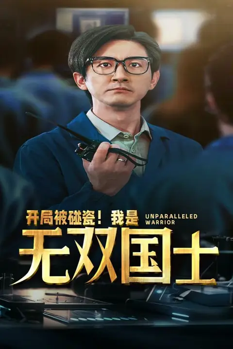 《开局被碰瓷我是无双国士》封面