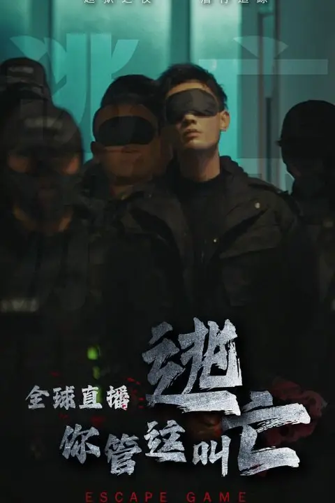 《全球直播,你管这叫逃亡?》封面