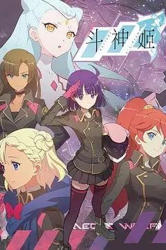 《斗神姬》封面
