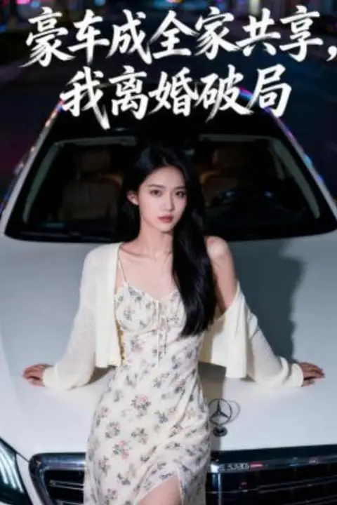 《豪车成全家共享，我离婚破局》封面