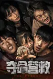 《夺命营救》封面