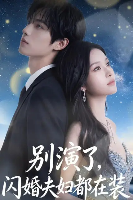《别演了，闪婚夫妇都在装》封面