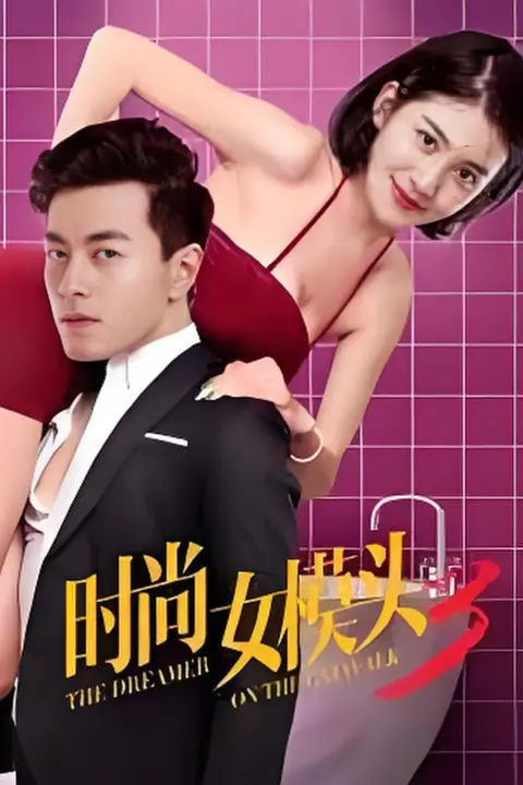 《时尚女模头2》封面