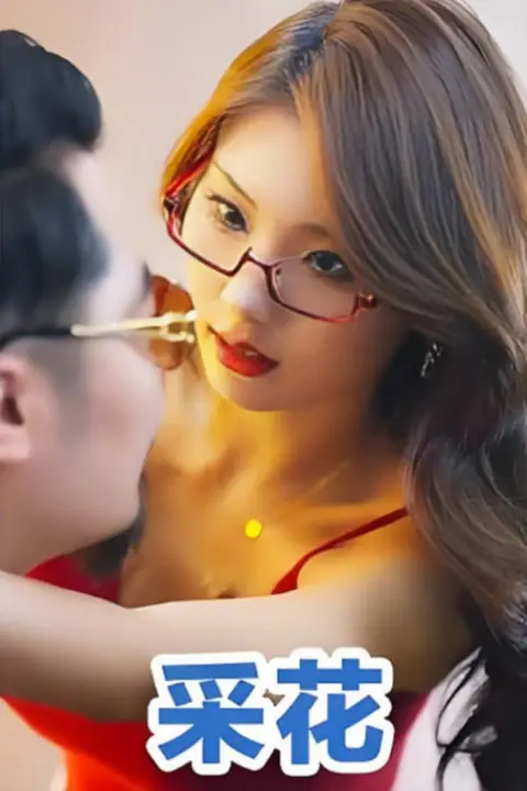 《采花》封面