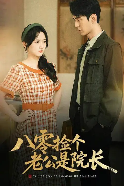 《八零捡个老公是院长》封面