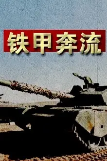 《铁甲奔流》封面