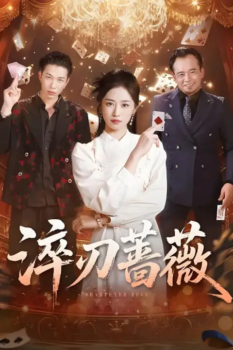 《淬刃蔷薇》封面