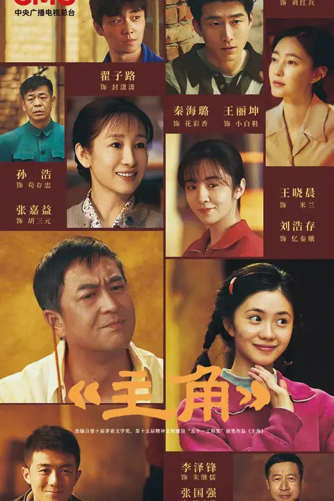 《主角》封面