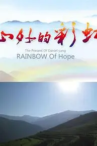 《山外的彩虹》封面