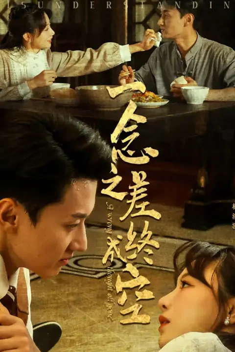 《一念之差终成空》封面