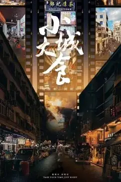 《小城大食》封面