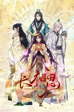 《长相思 动态漫画》封面
