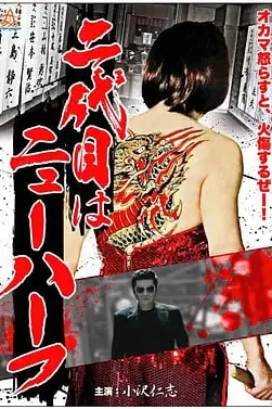 《黑帮富二代 二代目》封面