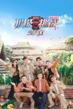《极限挑战宝藏行第四季·和美乡村季》封面