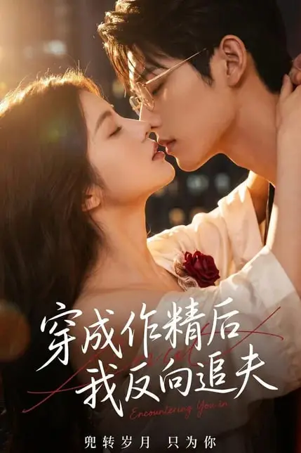 《穿成作精后，我反向追夫》封面
