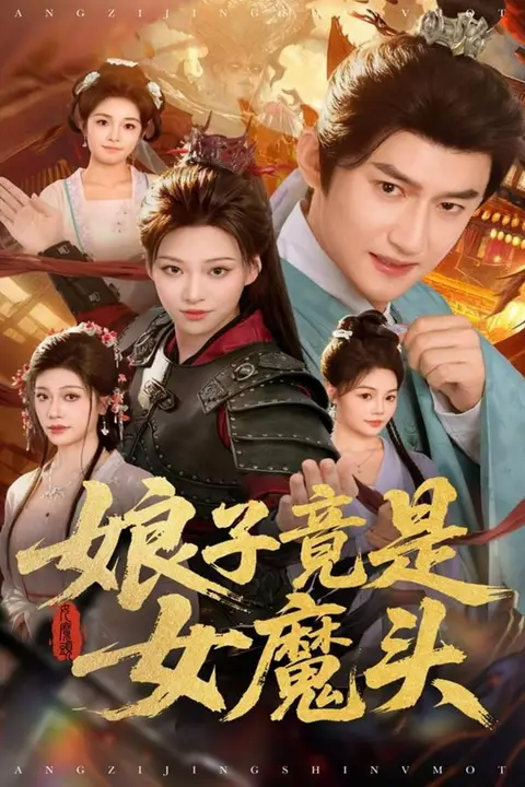 《娘子竟是女魔头》封面