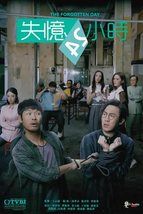 《失忆24小时》封面