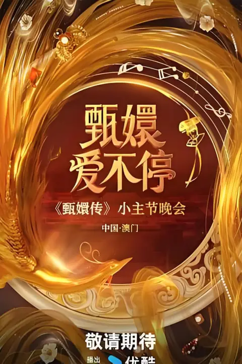 《甄嬛爱不停》封面