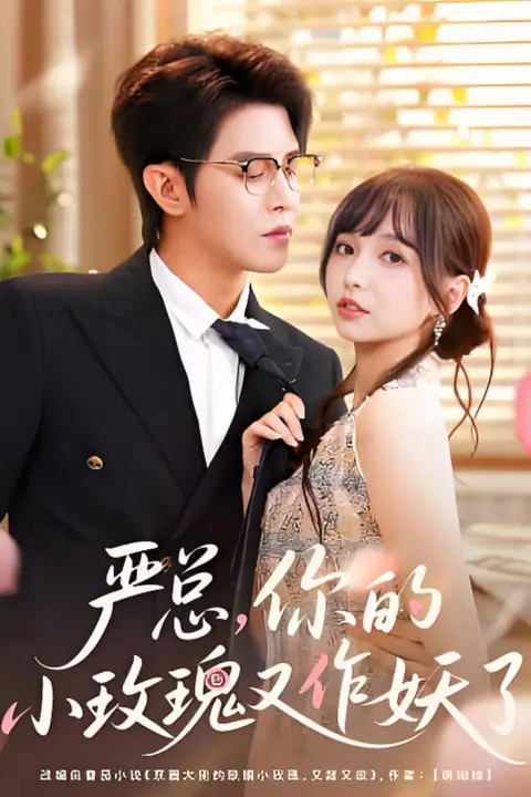 《严总你的小玫瑰又作妖了》封面