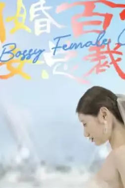《闪婚百亿女总裁》封面
