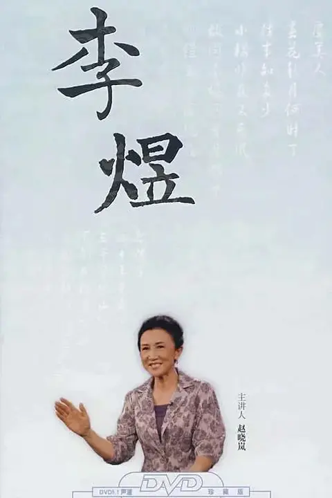 《百家讲坛:赵晓岚说李煜》封面