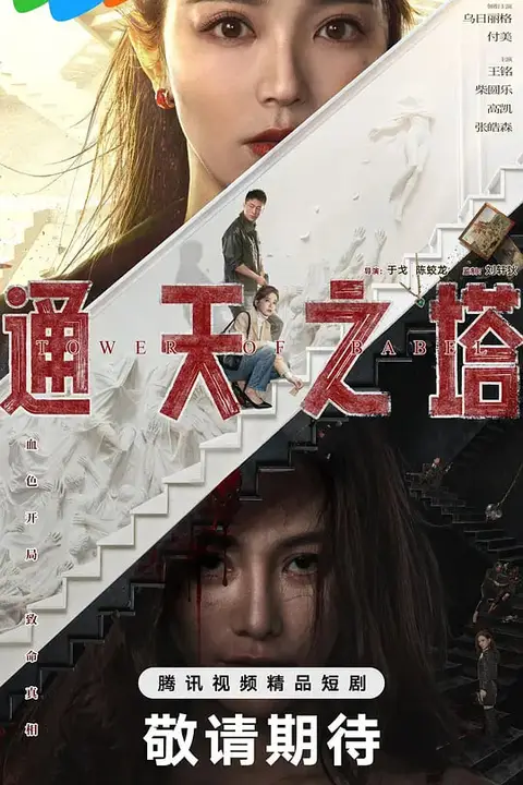 《通天之塔》封面