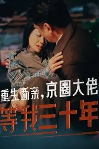 《重生断亲京圈大佬等我三十年》封面