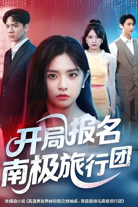 《开局报名南极旅行团》封面