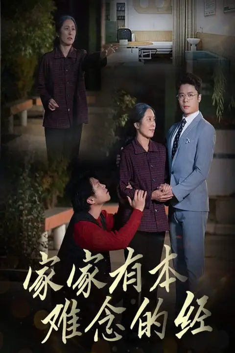 《家家有本难念的经》封面