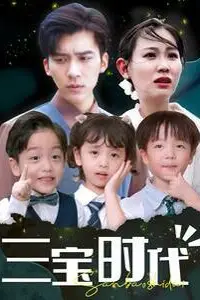 《三宝时代》封面