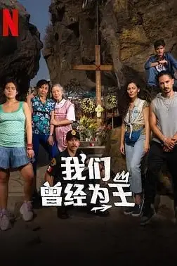 《我们曾经为王》封面