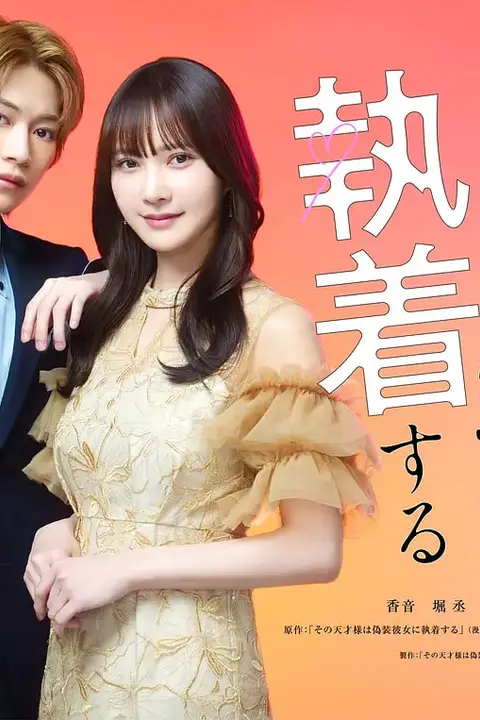 《那位天才对伪装女友过分执着》封面