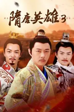 《隋唐英雄3》封面