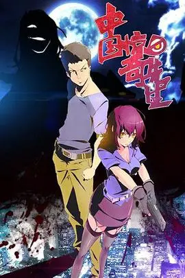 《中国惊奇先生》封面