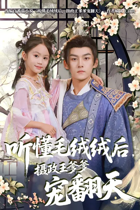 《听懂毛绒绒后摄政王爹爹宠翻天》封面