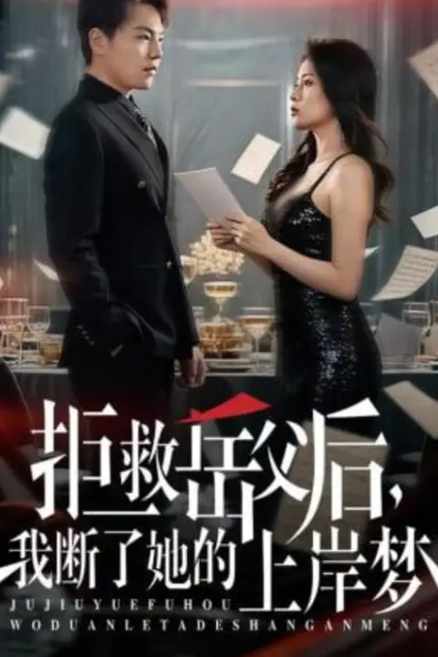 《拒救岳父后,我断了她的上岸梦》封面