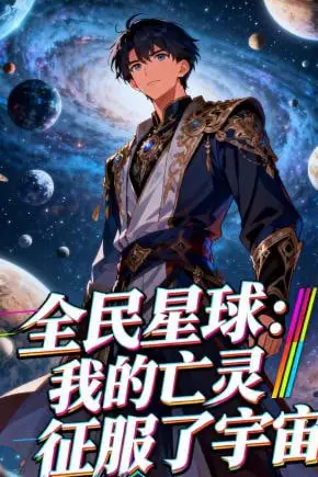 《全民星球:我的亡灵征服了宇宙》封面