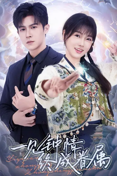 《一见钟情终成眷属》封面