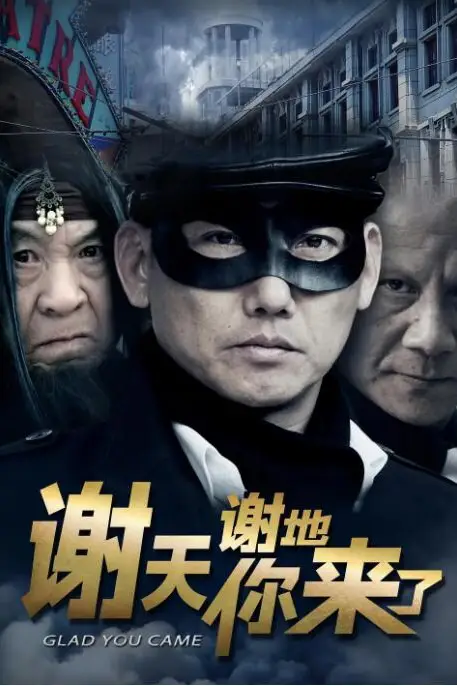 《谢天谢地你来了》封面