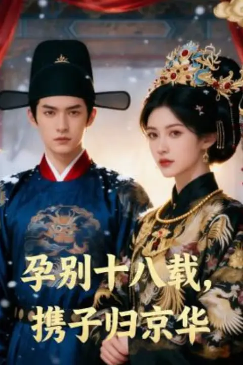 《孕别十八载，携子归京华》封面