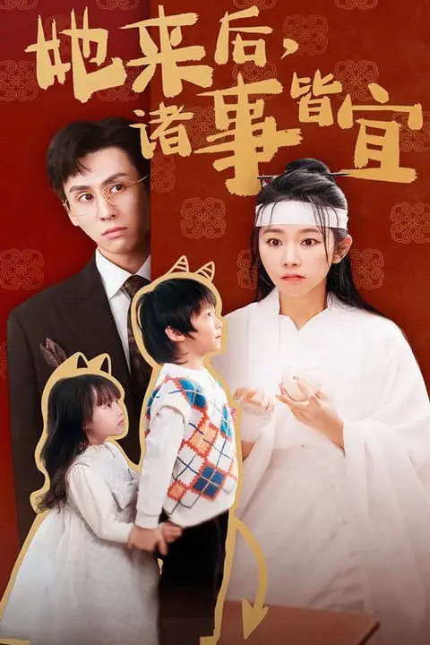 《她来后诸事皆宜》封面