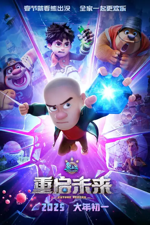 《熊出没·重启未来》封面