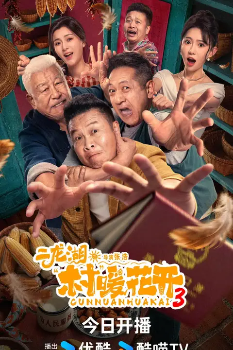 《二龙湖·村暖花开3》封面