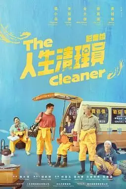 《人生清理员》封面