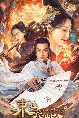 《东游之八仙伏魔》封面