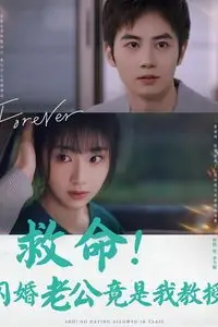《救命闪婚老公竟是我教授》封面