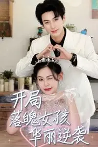 《开局落魄女孩华丽逆袭（一举高中之励志女孩）》封面