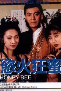 《欲火狂蜜》封面