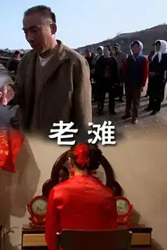 《老滩》封面