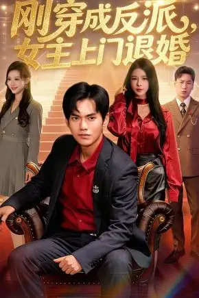 《刚穿成反派，主上门退婚》封面